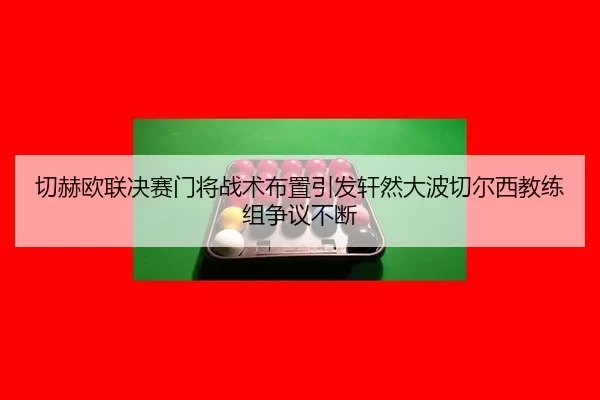 qie-he-ou-lian-jue-sai-men-jiang-zhan-shu-bu-zhi-yin-fa-xuan-ran-da-bo-qie-er-xi-jiao-lian-zu-zheng-yi-bu-duan-2-505.jpg